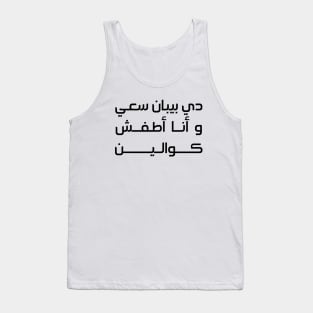 دي بيبان سعي وأنا أطفش كوالين Tank Top